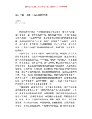 牢记“第一身份”忠诚履职尽责.docx
