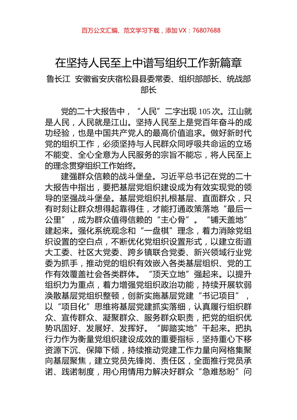 在坚持人民至上中谱写组织工作新篇章.docx_第1页