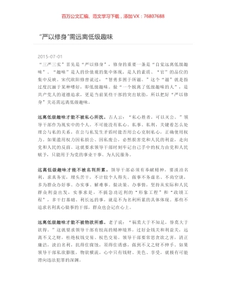 “严以修身”需远离低级趣味.docx