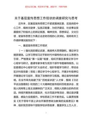 关于基层宣传思想工作现状的调查研究与思考.docx