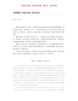 举旗看齐 创新出新 有为多为.docx