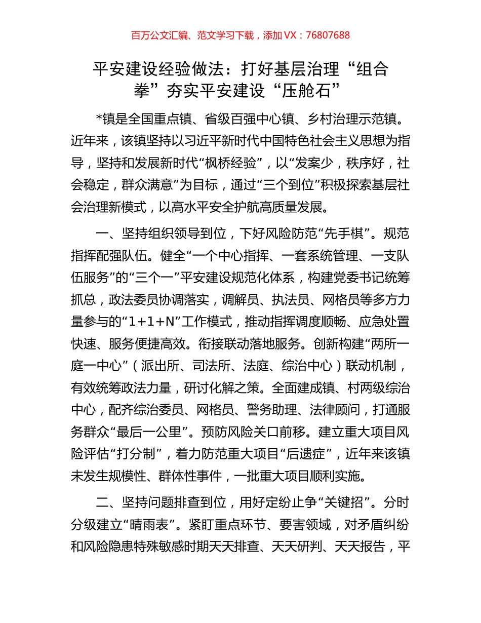 平安建设经验做法：打好基层治理“组合拳”夯实平安建设“压舱石”.docx_第1页