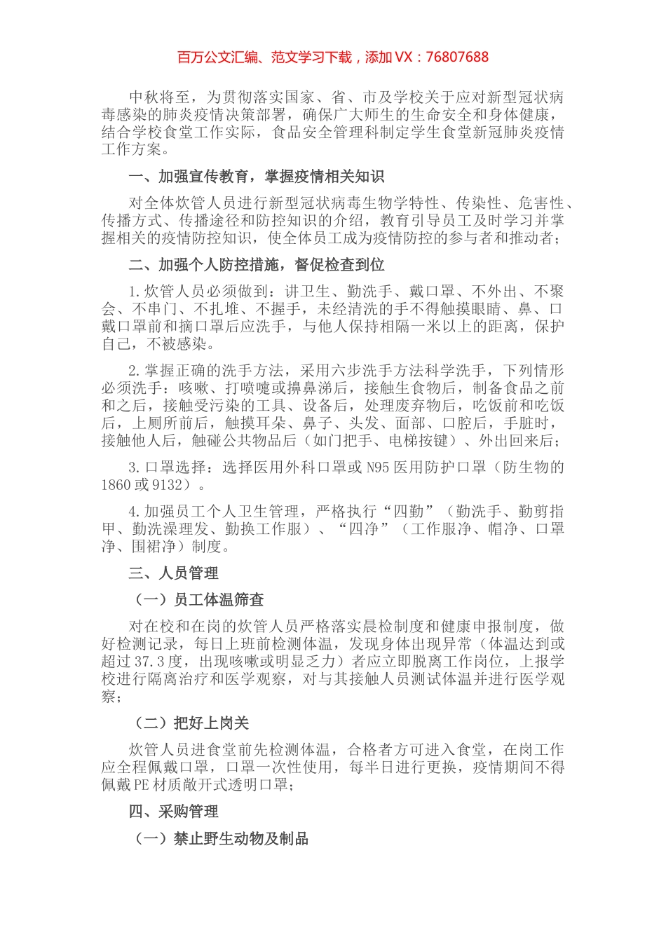 高校食堂在两节期间关于应对新冠肺炎疫情防控工作方案.docx_第1页