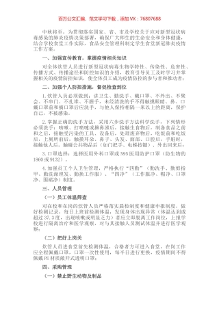 高校食堂在两节期间关于应对新冠肺炎疫情防控工作方案.docx