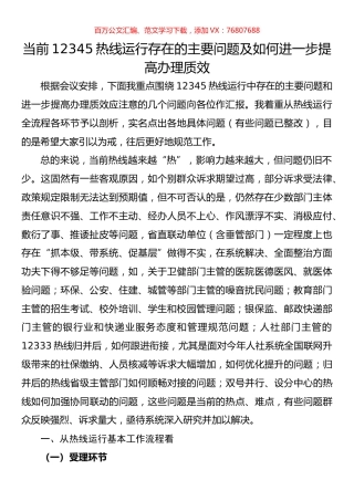 经验材料：当前12345热线运行存在的主要问题及如何进一步提高办理质效.docx