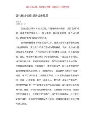 强化精细管理 提升城市品质.docx