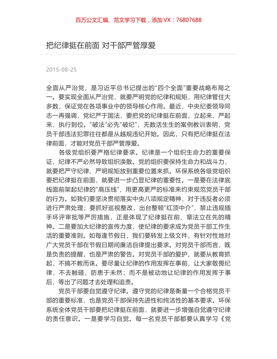 把纪律挺在前面 对干部严管厚爱.docx_第1页