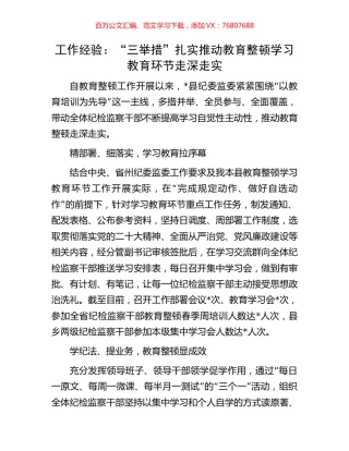 工作经验：“三举措”扎实推动教育整顿学习教育环节走深走实.docx
