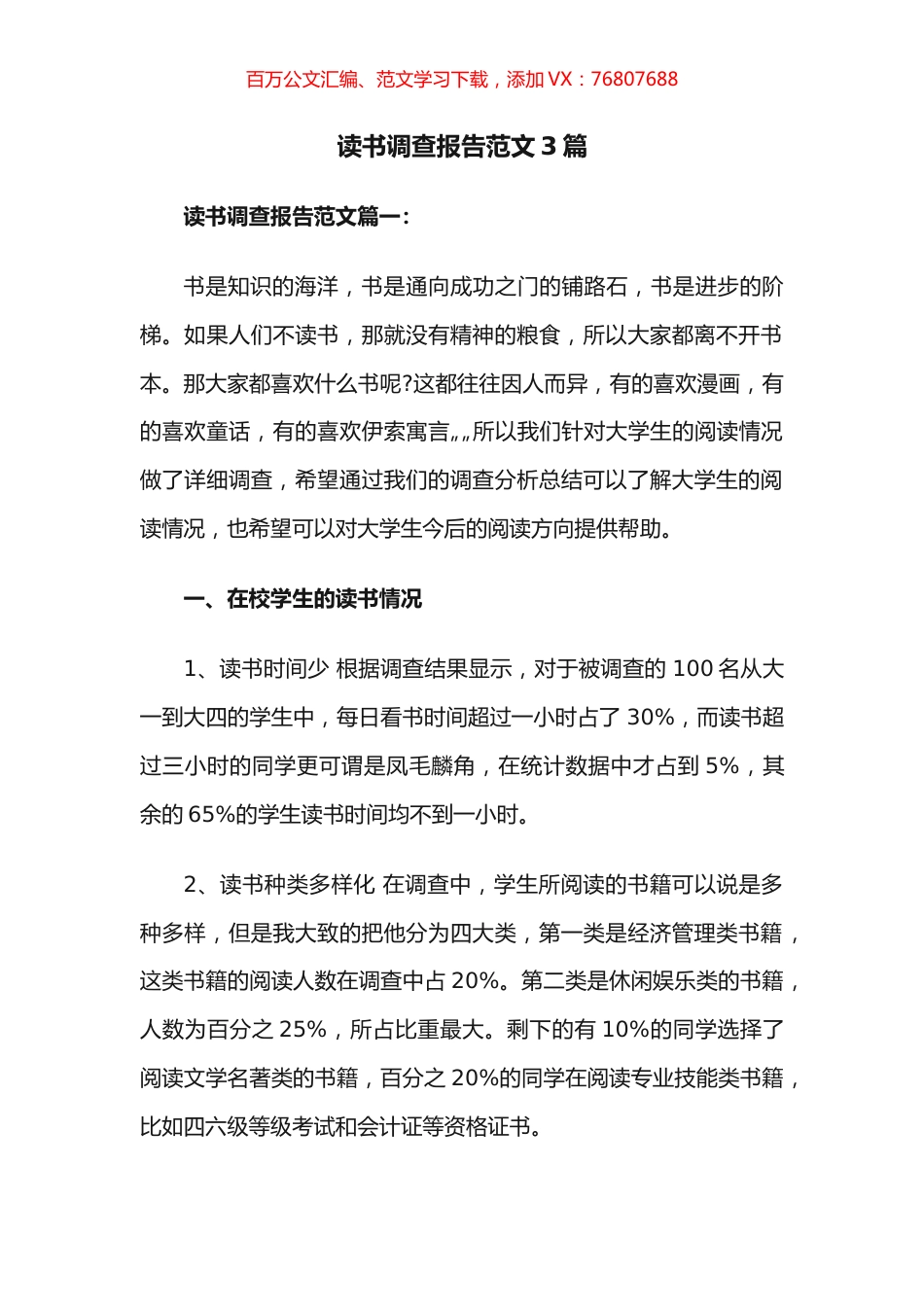 读书调查报告3篇.docx_第1页