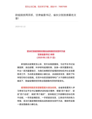 防疫脱贫两手抓，甘肃省委书记、省长分别发表署名文章！.docx