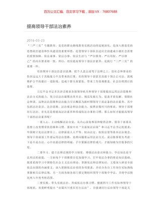 提高领导干部法治素养.docx
