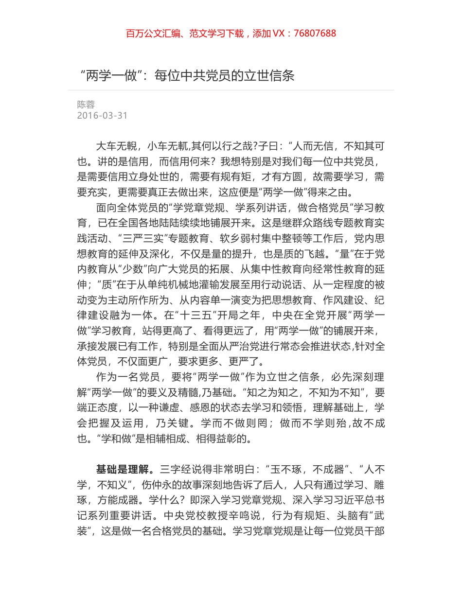 “两学一做”：每位中共党员的立世信条.docx_第1页