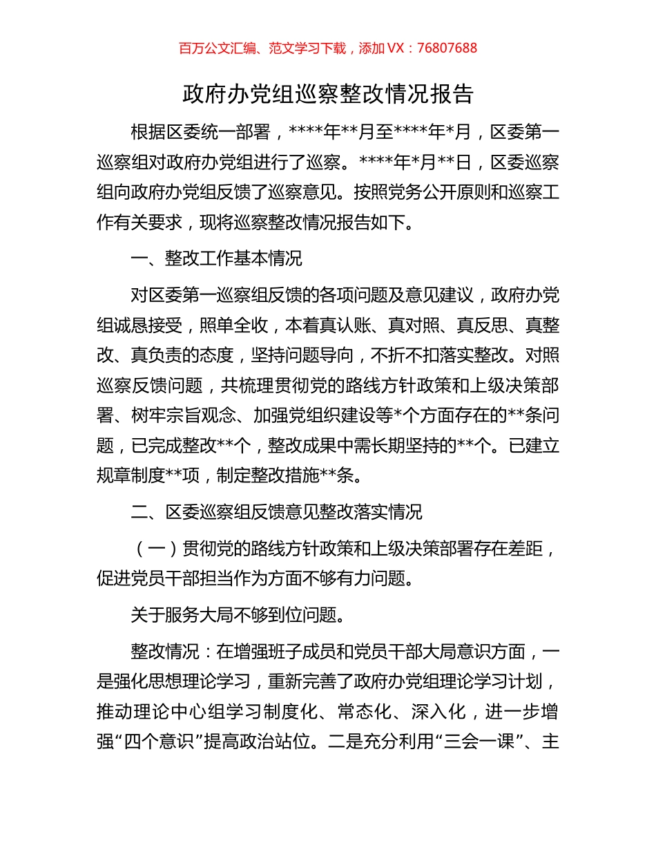 政府办党组巡察整改情况报告.docx_第1页