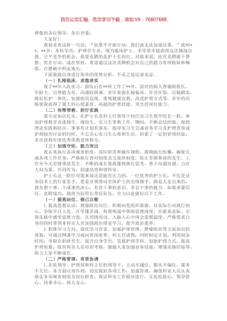 始于梦想 成于践行——护士长竞聘演讲.docx