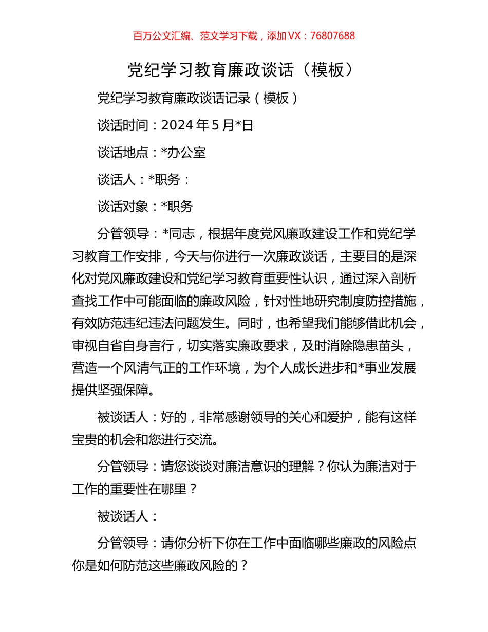 党纪学习教育廉政谈话（模板）.docx_第1页