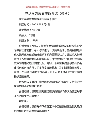 党纪学习教育廉政谈话（模板）.docx