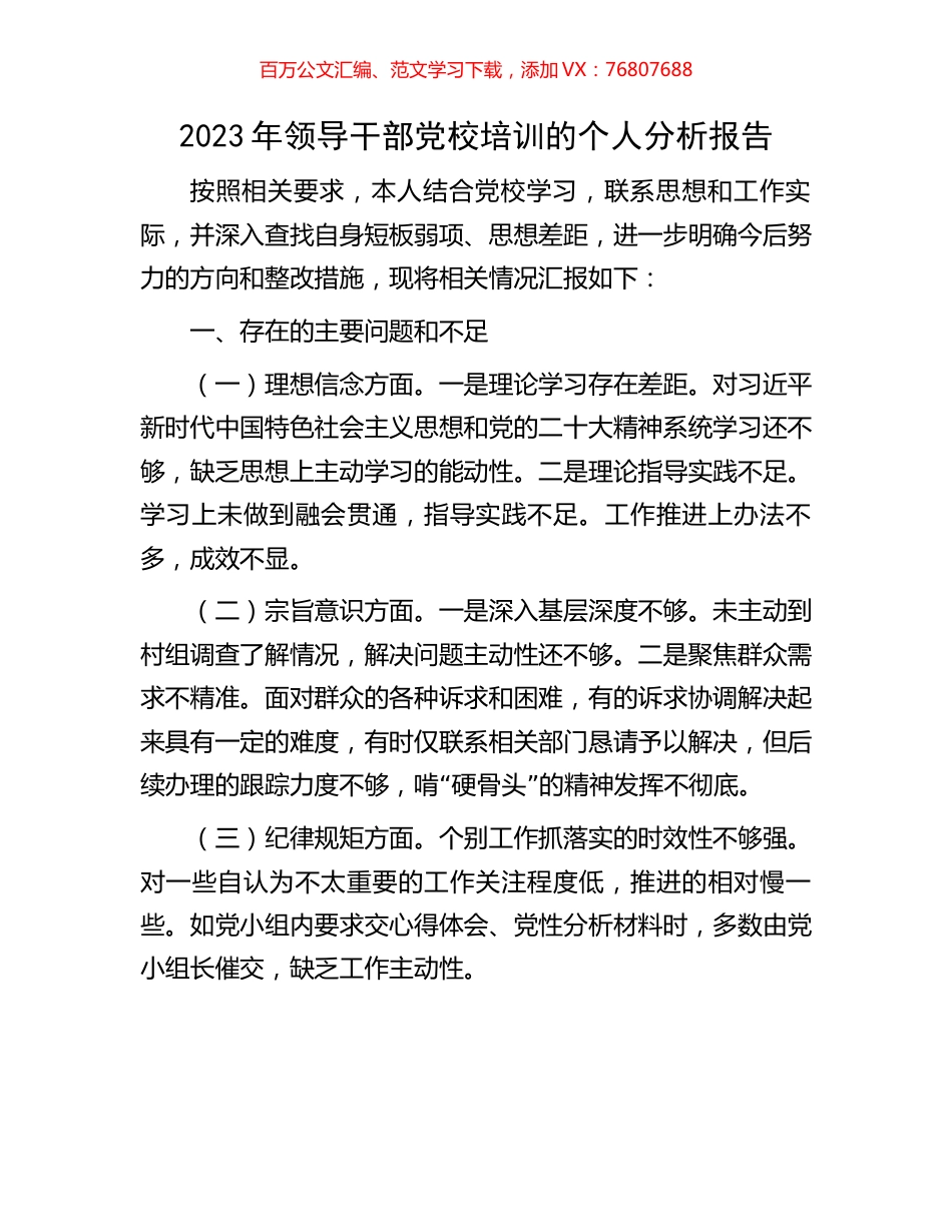 2023年领导干部党校培训的个人分析报告.docx_第1页