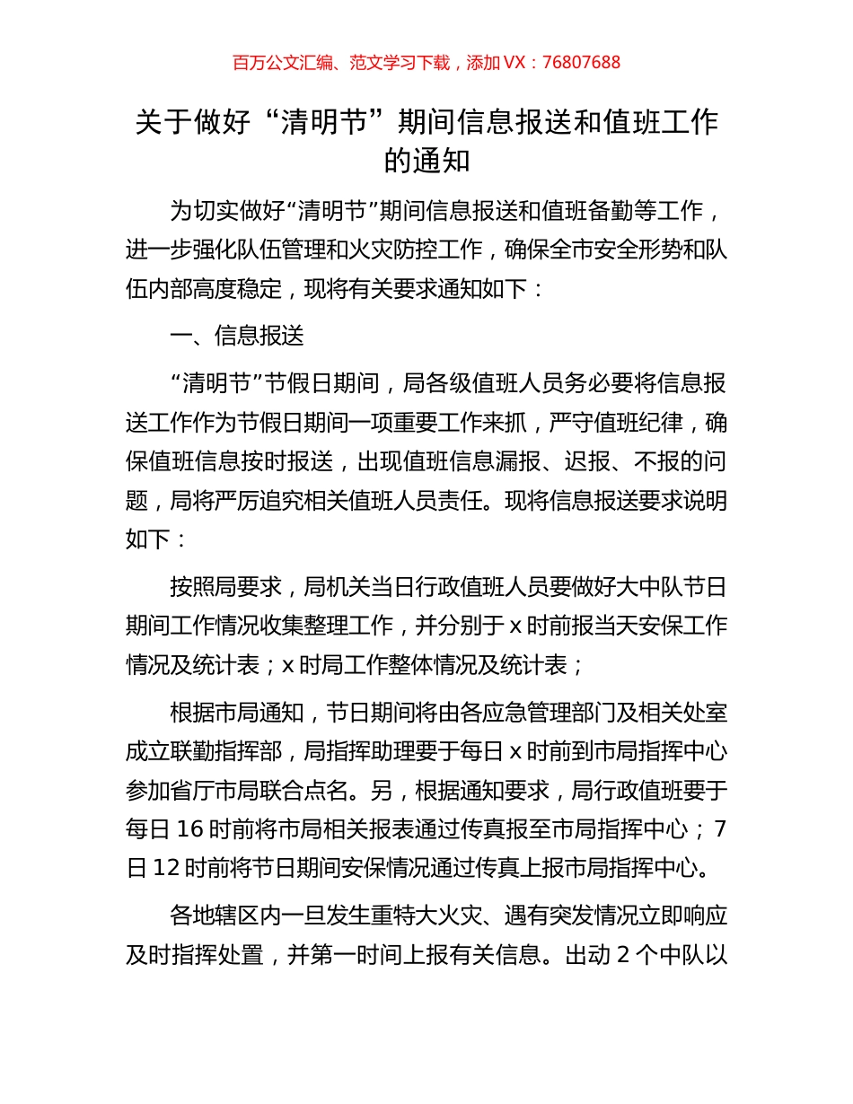 关于做好“清明节”期间信息报送和值班工作的通知.docx_第1页