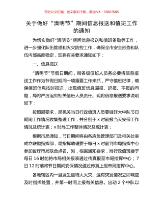 关于做好“清明节”期间信息报送和值班工作的通知.docx