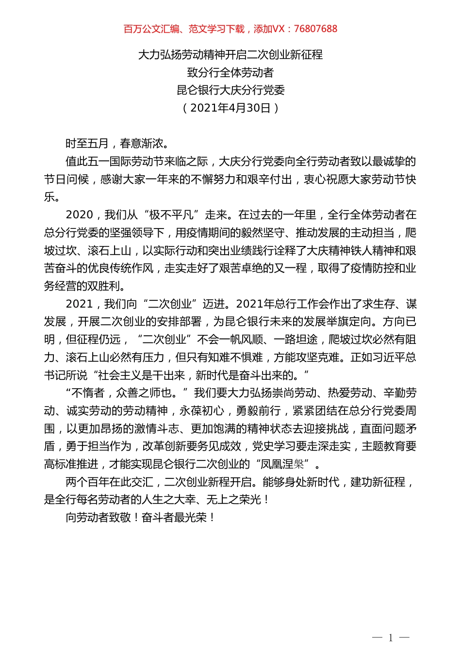 昆仑银行大庆分行党委：致分行全体劳动者.doc_第1页