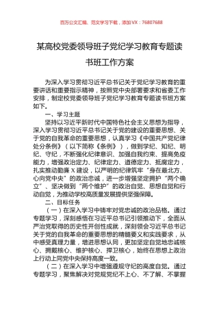 某高校党委领导班子党纪学习教育专题读书班工作方案.docx
