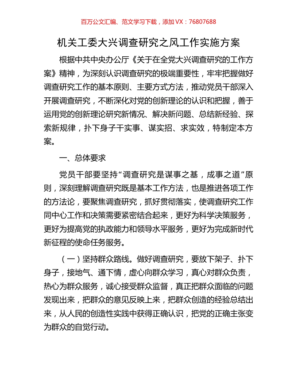 机关工委大兴调查研究之风工作实施方案.docx_第1页
