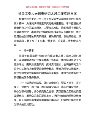 机关工委大兴调查研究之风工作实施方案.docx