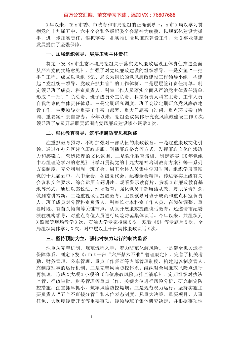 局党组2021年全面从严治党主体责任落实.情况自查报告.docx_第1页