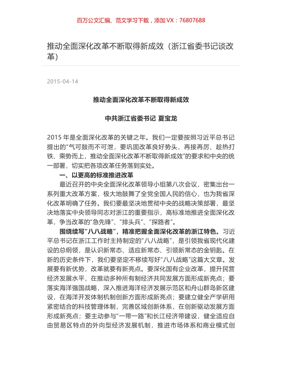 推动全面深化改革不断取得新成效（浙江省委书记谈改革）.docx_第1页