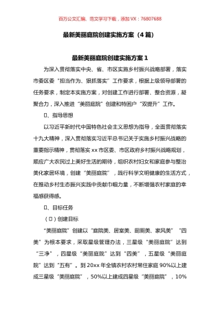 最新美丽庭院创建实施方案4篇.docx
