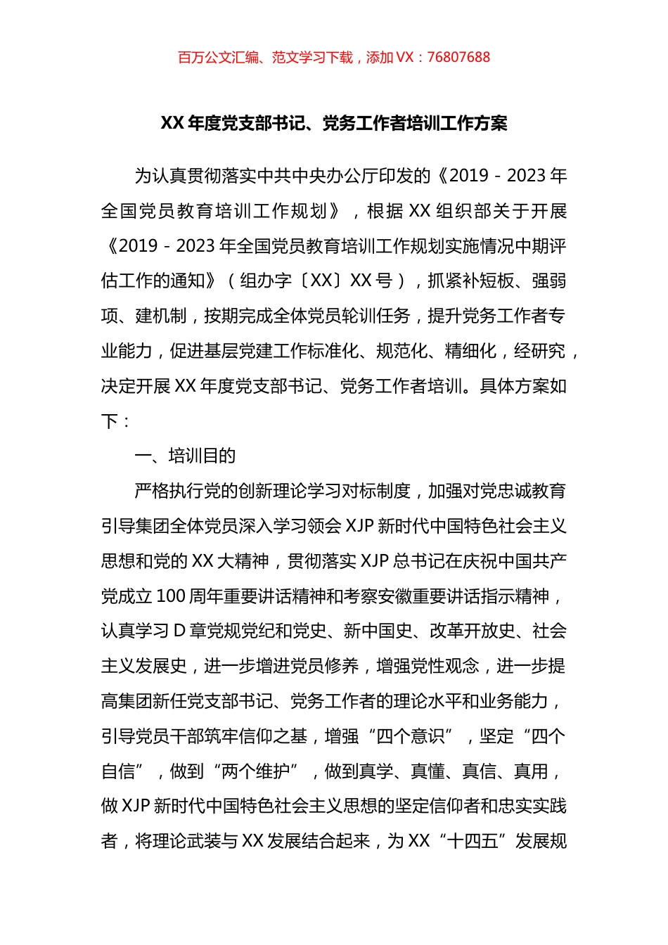 年度党支部书记、党务工作者培训工作方案.docx_第1页