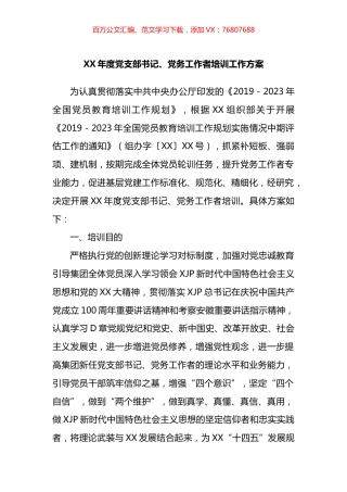 年度党支部书记、党务工作者培训工作方案.docx