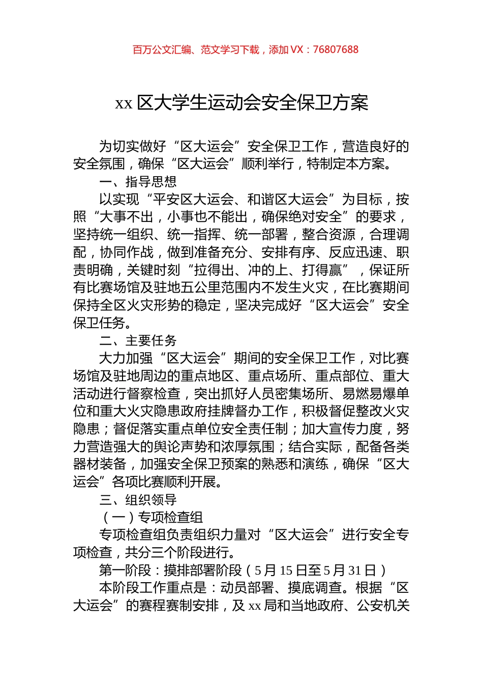 xx区大学生运动会安全保卫方案.docx_第1页