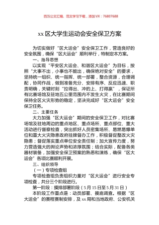 xx区大学生运动会安全保卫方案.docx