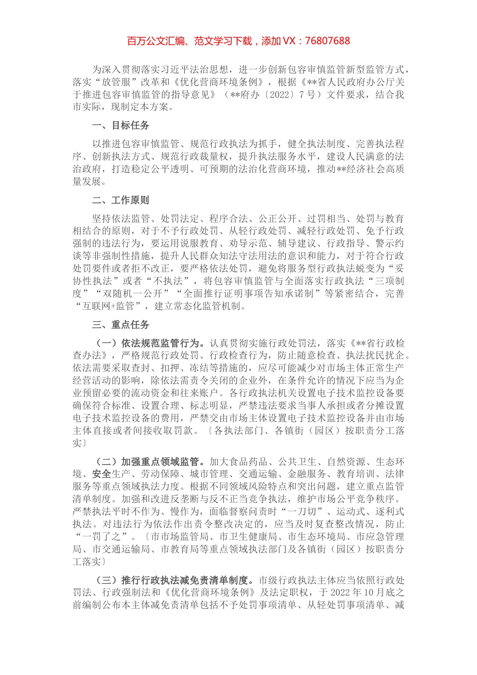推行包容审慎监管执法工作方案.docx_第1页