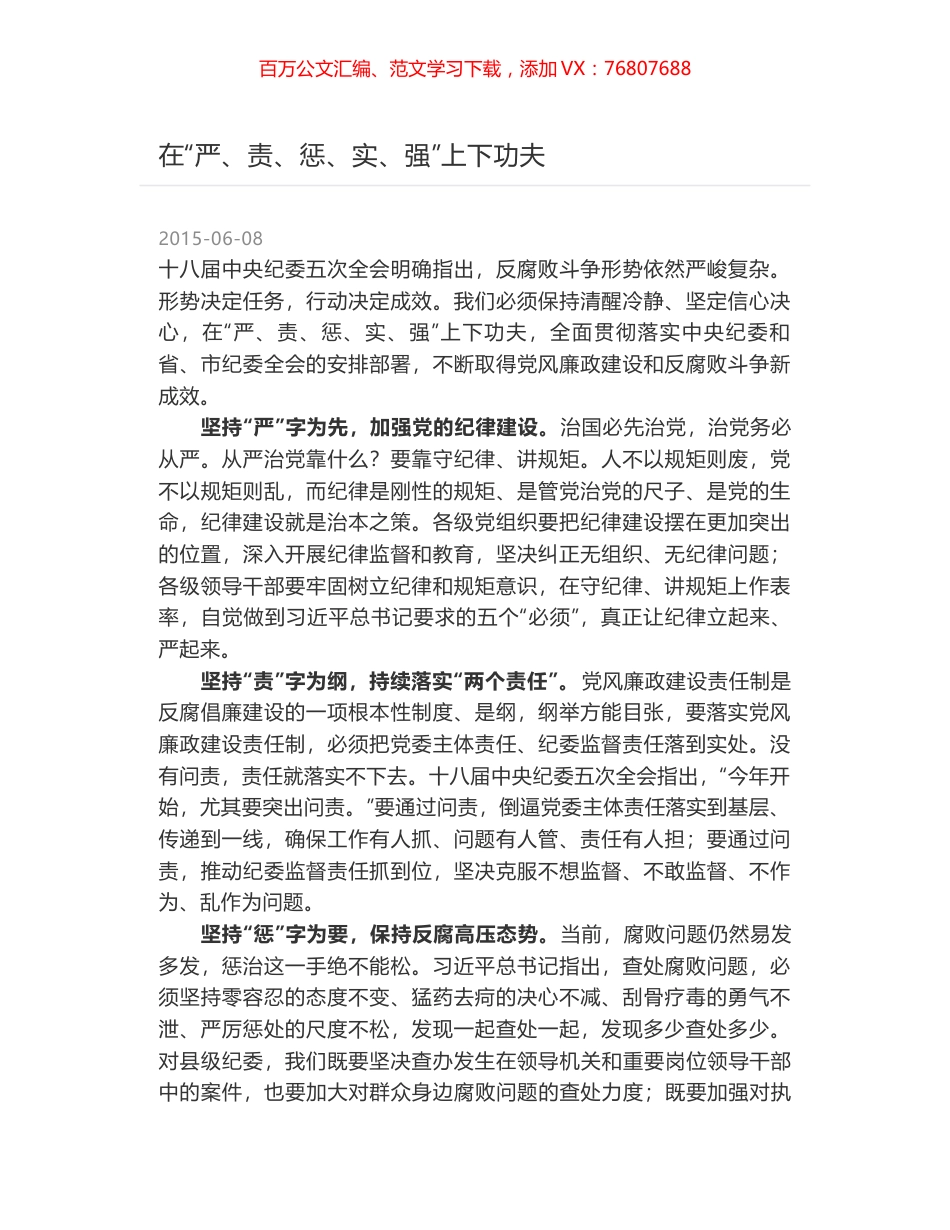 在“严、责、惩、实、强”上下功夫.docx_第1页