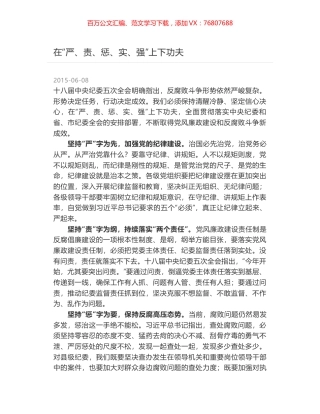 在“严、责、惩、实、强”上下功夫.docx