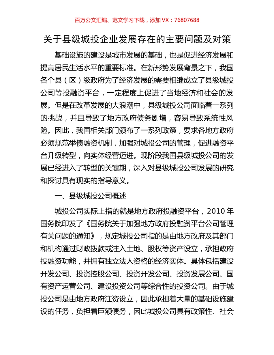 关于县级城投企业发展存在的主要问题及对策.docx_第1页