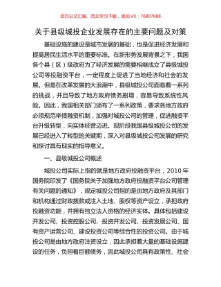 关于县级城投企业发展存在的主要问题及对策.docx