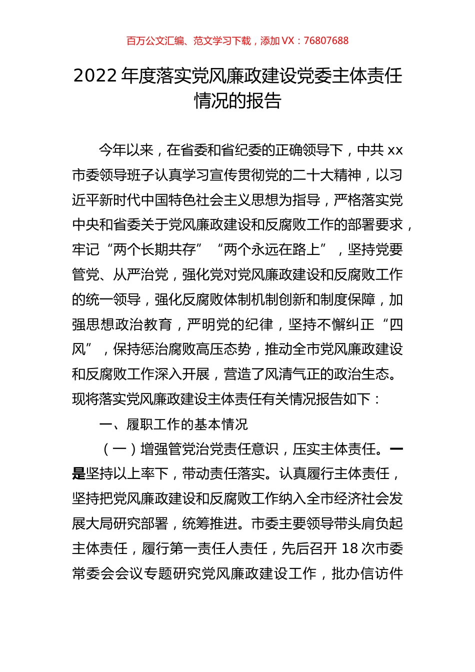2022年度落实党风廉政建设党委主体责任情况的报告.docx_第1页