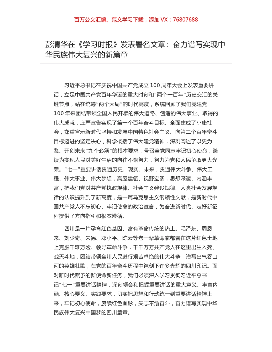 彭清华在《学习时报》发表署名文章：奋力谱写实现中华民族伟大复兴的新篇章.docx_第1页