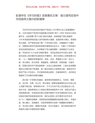 彭清华在《学习时报》发表署名文章：奋力谱写实现中华民族伟大复兴的新篇章.docx