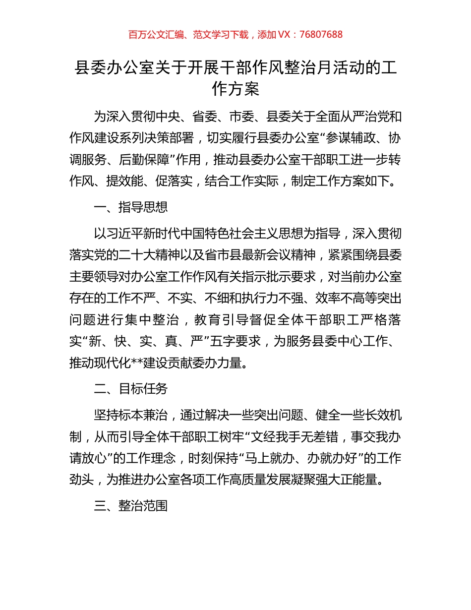 县委办公室关于开展干部作风整治月活动的工作方案.docx_第1页