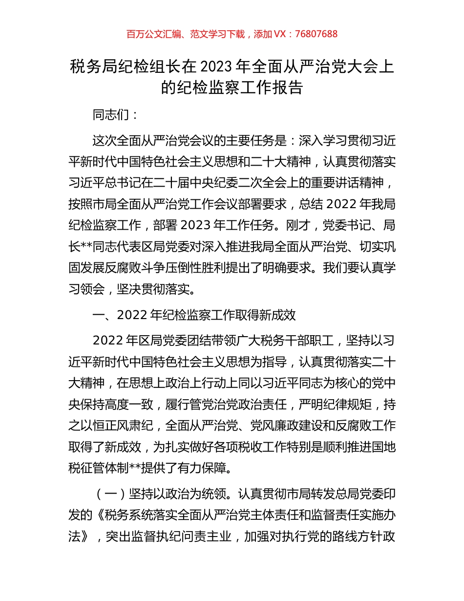 税务局纪检组长在2023年全面从严治党大会上的纪检监察工作报告.docx_第1页