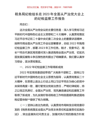 税务局纪检组长在2023年全面从严治党大会上的纪检监察工作报告.docx