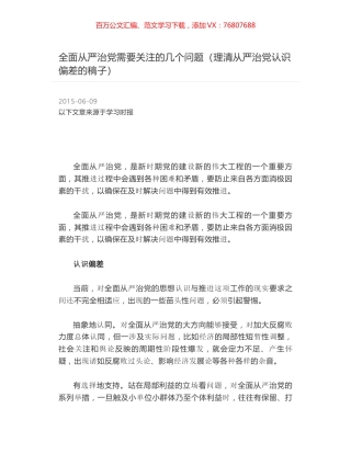 全面从严治党需要关注的几个问题（理清从严治党认识偏差的稿子）.docx