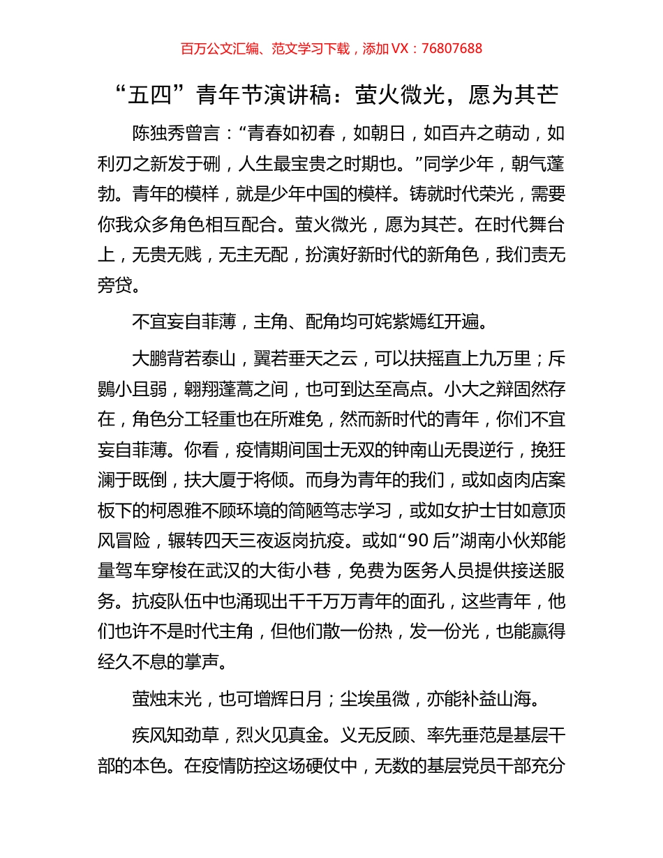“五四”青年节演讲稿：萤火微光，愿为其芒.docx_第1页