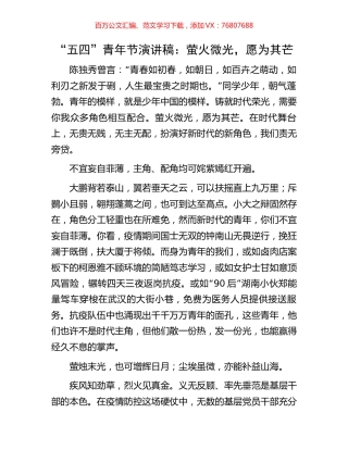 “五四”青年节演讲稿：萤火微光，愿为其芒.docx