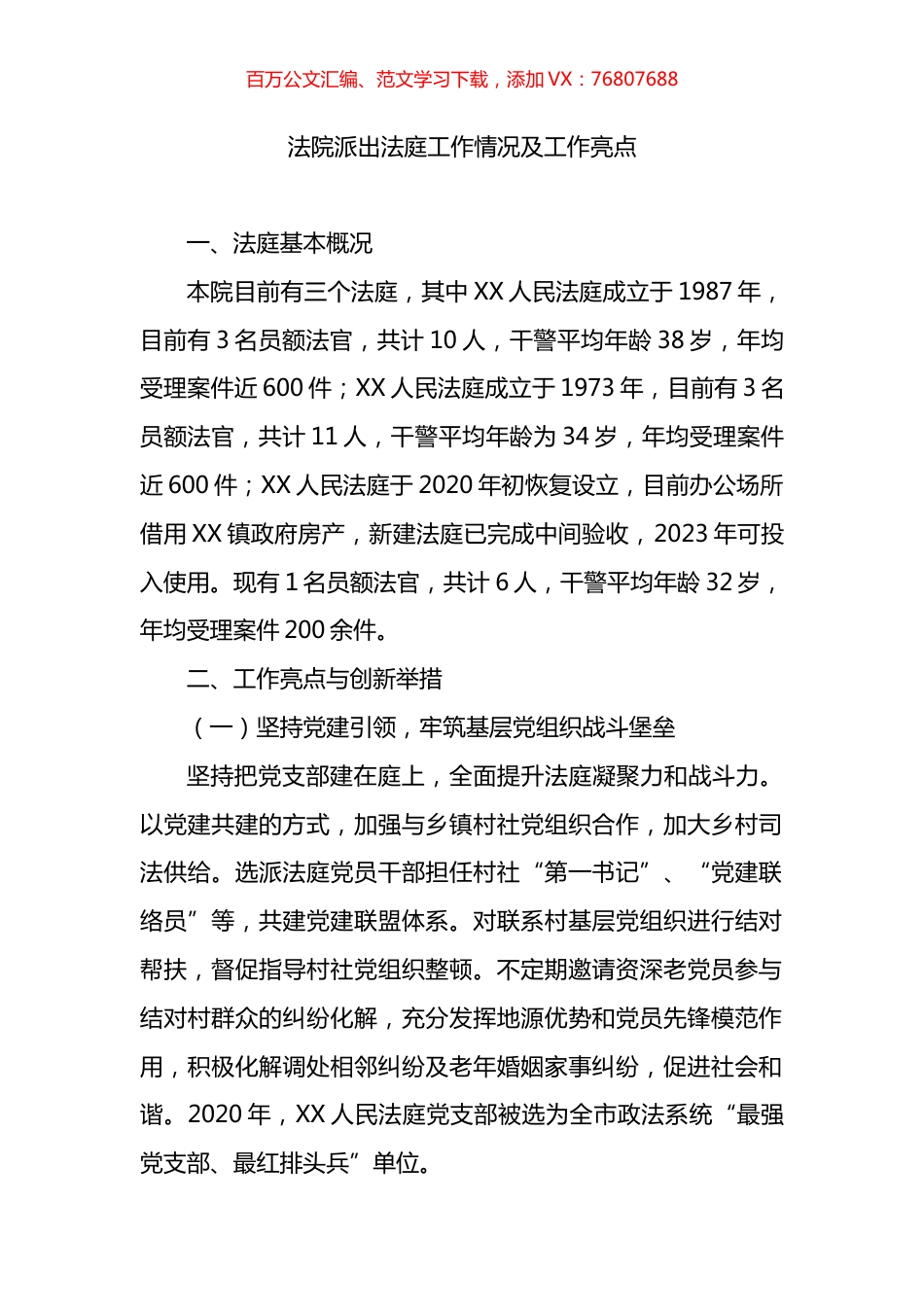 法院派出法庭工作情况及工作亮点.docx_第1页