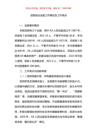 法院派出法庭工作情况及工作亮点.docx